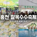 요이준비땅 | 2026 홍천 찰옥수수축제 먹거리 놀거리 체험 현장 후기