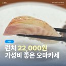 오사이초밥 - 수원시 팔달구 매산로 6 | 울산 오마카세 런치 22,000원? 가성비 끝판왕 오사이초밥 후기