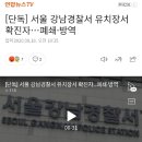 [단독] 서울 강남경찰서 유치장서 확진자…폐쇄·방역 이미지