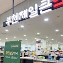 부천제일큰약국 이미지