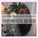 [범계 미용실] 뉴트릭스 케라틴 복구매직 후기 ㅣ 어반베이지 범계점