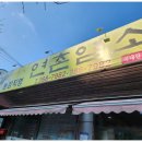 연촌염소탕본점
