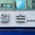 길손실비식당