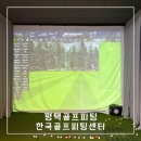 평택골프피팅 정확한 피팅과 레슨을 한번에 받을 수 있는 한국골프피팅센터 후기