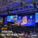 해외｜2024 GIA, 런던 테크 위크 현장 스케치