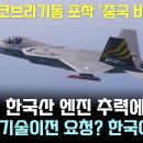 KF-21 엔진 추력에 미국 경악 이미지