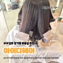 [뷰티] 김포 장기동 미용실추천 C컬펌 후기 아이디헤어