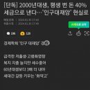 2000년대생, 평생 번 돈 40%를 세금으로 낸다.… ‘인구대재앙’ 현실로 이미지