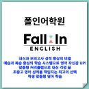 폴인영어학원 | 방서동 초중고 영어 성적 향상의 비밀, 폴인어학원에서 찾다!