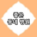 위앤장서천내과의원 이미지