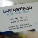 차사랑자동차정비공업사 이미지