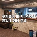 영일대 센텀모텔 이미지