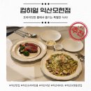 만나리레스토랑 | 데이트 장소 추천! 익산 데이트와 소개팅 성공률 높여주는 분위기 맛집, "컴히얼 익산모현점" 솔직 후기