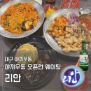 대공원역 2번 출구 앞 | 대구 야끼우동 리안 중식당 라팍 원정 맛집 솔직 후기