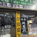 대전의료기 | [대전 중구: 거산의료기] 의료기 구매는 여기로! 직접 가본 후 정리한 솔직 리뷰