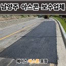 기흥조경건설㈜ | 남양주 아스콘 포장업체 골프장 도로 꺼진 아스팔트 보수 후기