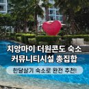 The One(더원)당구클럽 | 치앙마이 더원콘도 커뮤니티&amp;부대시설 총정리! 한달살기 숙소 추천 이유는?