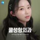 쿨성형외과의원
