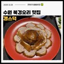 효원로249번길 | 수원 인계동 북경오리 베이징덕 맛집 갱스덕 내돈내산 후기