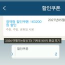 인셀덤큐알(QR)코드 | KTX 여행가는달 반값여행 인구감소지역 100% 환급 후기 큐알코드 주의 사항 국내여행지원금