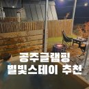 공주글램핑 찾는다면 별빛스테이 공주에서 너무 완벽했던 하루 찐후기