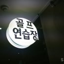 교문골프연습장 이미지