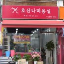 호산나미용실 이미지
