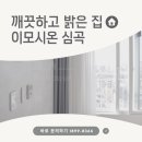 이모시온 심곡 이미지