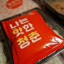 청춘딜리버리 동대문구점 | 동대문구 배달 맛집 청춘닭꼬치 장안점에서 오늘의 야식 굿초이스~~