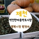 제천역전한마음시장 이미지