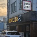 마장동그남자 | [하대동고기집] 육즙터지는 고기맛집! '마장동그남자' 또 다녀온 후기