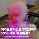 전국에서 핫한 맥주프랜차이즈, 무지개맥주 SNS마케팅 성공비결은?