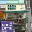 군산 그릭베리 군산조촌디오션점 :: 군산 조촌동 카페 디저트 아사이볼