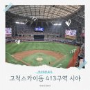고척스카이돔 413구역 시야후기 무료주차 성공