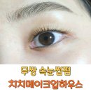 치치하우스 | 검단신도시 속눈썹펌 후 무쌍 후기 - 아라동 치치메이크업하우스