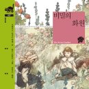 태양꽃화원 | [책기록/서평단] 비밀의 화원 _ 프랜시스 호지슨 버넷