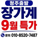 ✈️ 청주공항 직항 장가계 3박 4일 9월 특가 모집! 🏔️ 이미지