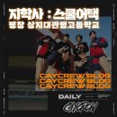 상지대관령고등학교 | 공연 초청 섭외 1위 카이크루 공연 평창 상지대관령고등학교 지학사 스쿨어택 비보이가 우리 학교에 온다