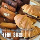 휴커피(휴무인카페) | 향남에서 찾은 아늑한 수제 디저트 맛집 카페 헤븐 내돈내산 후기