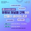 [올마이스] 역대급 선물이 쏟아진다! 새해맞이 LG사이언스파크 유튜브 구독 이벤트 이미지