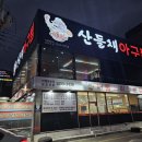 산들채 | 광주 남구 봉선동 아구찜 해물찜 맛집 "산들채" 내돈내산 방문 후기