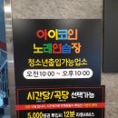 덤 노래연습장 이미지