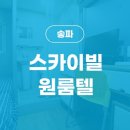 스카이빌고시텔 이미지