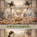 ◈주제별 한자성어(4) 미식의 향연, 한자 성어에 깃든 맛의 풍경 이미지
