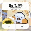 앙호두 안산상록수점 | [안산] 본오동 "앙호두" 앙금 가득한 앙버터 호두과자 상록수역 맛집 내돈내산 후기!