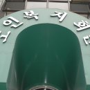 안골노인복지관 이미지