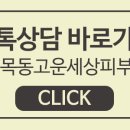 목동고운세상피부과의원 네이버블로그