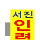 서진인력 이미지