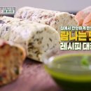 6월30일 신상출시 편스토랑 집에서 만드는 박탐희 표 고급 맛버터 3종! 다시마버터,트러플버터,바질토마토버터 영상 이미지