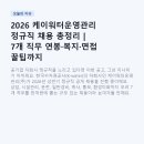 2026 케이워터운영관리 정규직 채용 총정리 | 7개 직무 연봉·복지·면접 꿀팁까지